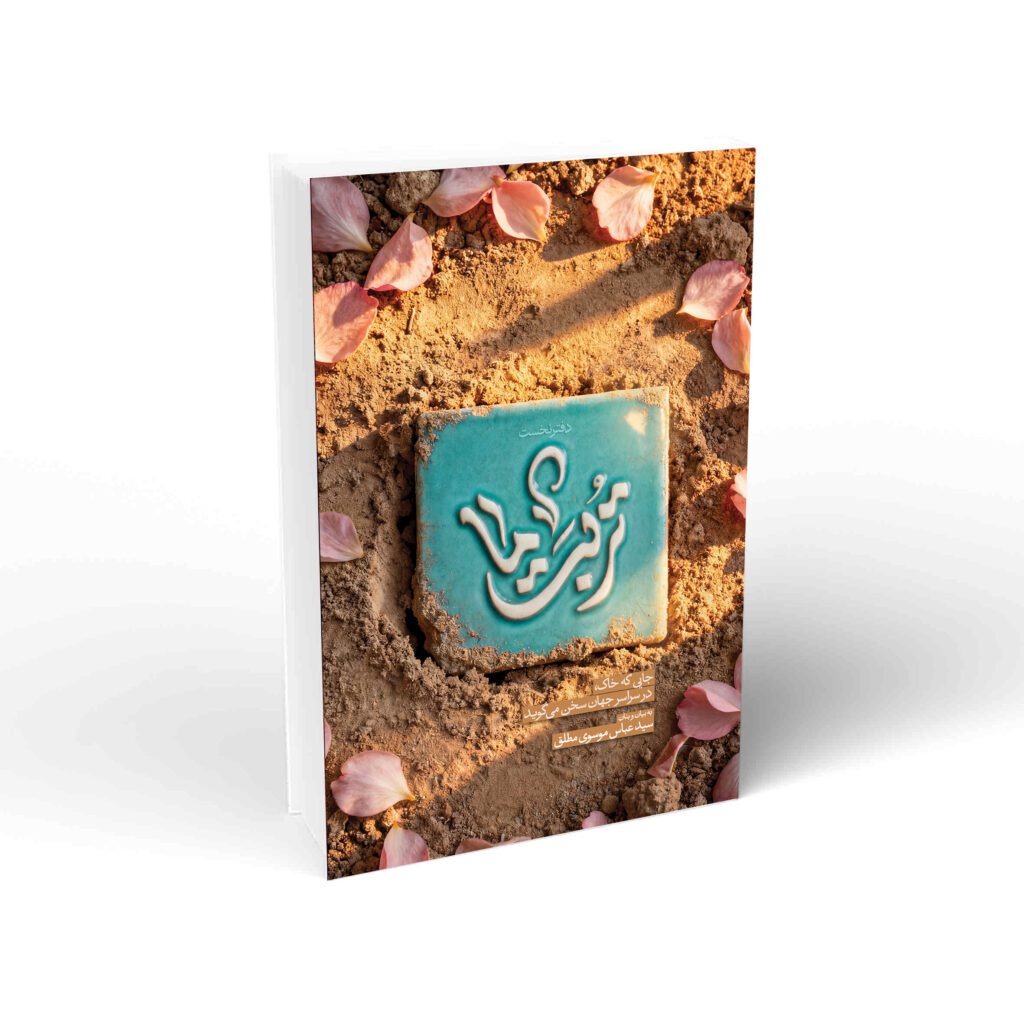 تربت ما موسوی مطلق