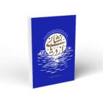 نشانی از دریا ؛ شرح زیارت آل یاسین