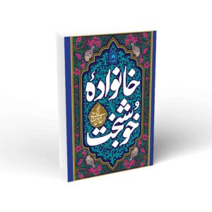 خانواده خوشبخت شیخ اسماعیل رمضانی