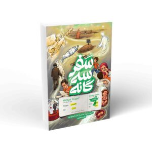 سفر سه گانه ویژه نوجوان