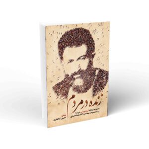 زنده در مردم