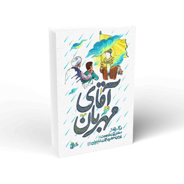 آقای مهربان بیانات و کرامات آیت الله بهجت در ارتباط با امام زمان (عج)