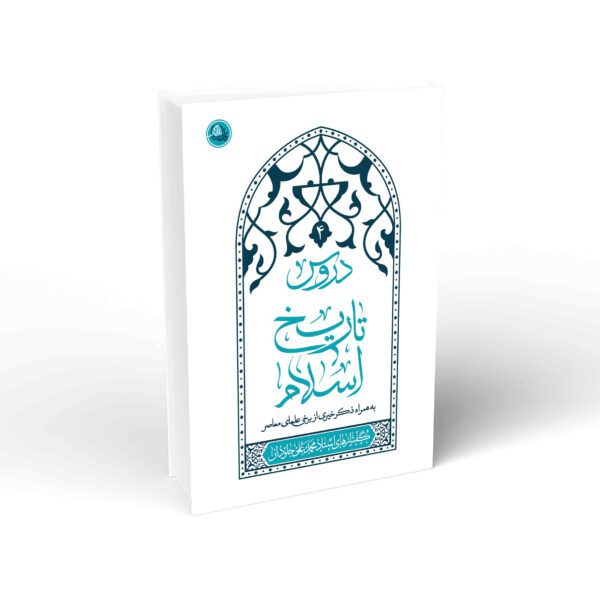 دروس تاریخ اسلام (جلد چهارم)