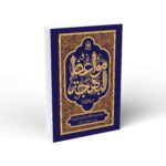 مواعظ البهجه