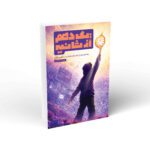 کتاب یک دهم از ثانیه