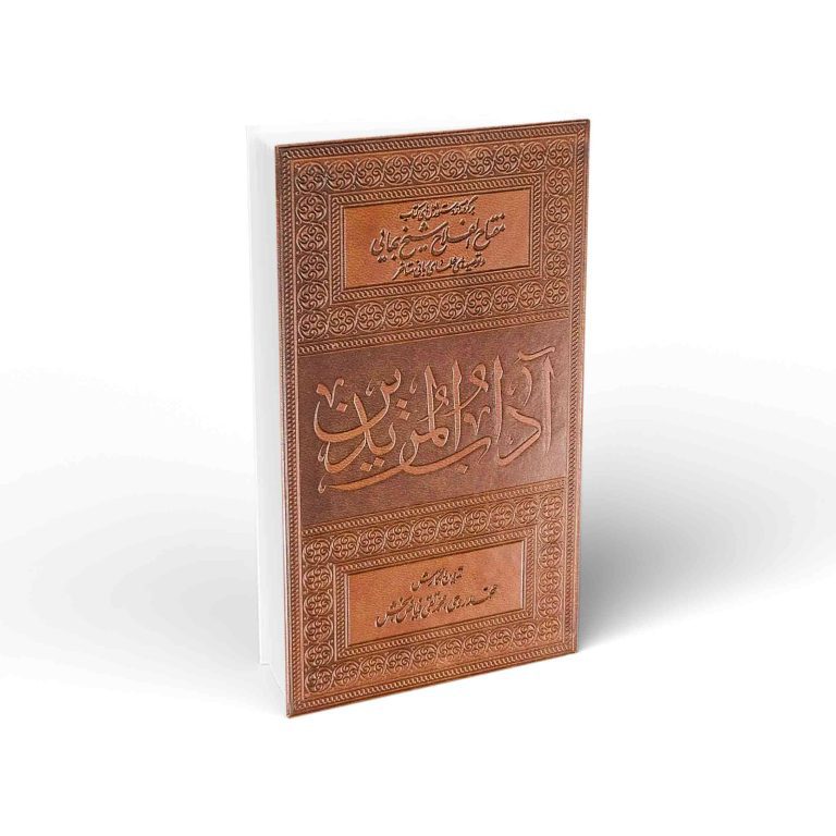 کتاب آداب المریدین