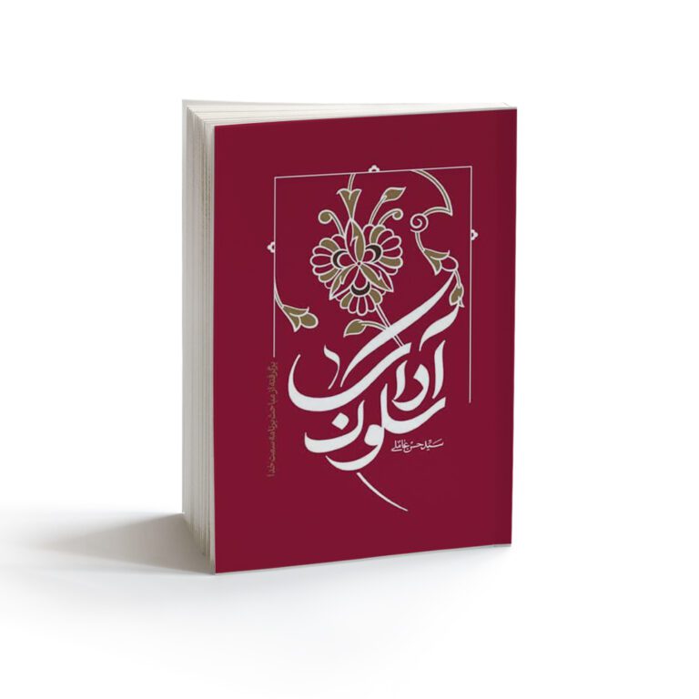 کتاب آداب سلوک برگرفته از برنامه سمت خدا