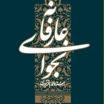 نجوای عارفانه-انتشارات واژه پرداز اندیشه-کتاب نجوای عارفانه: شرح مناجات شعبانیه-vazhepub.ir