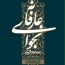نجوای عارفانه-انتشارات واژه پرداز اندیشه-کتاب نجوای عارفانه: شرح مناجات شعبانیه-vazhepub.ir