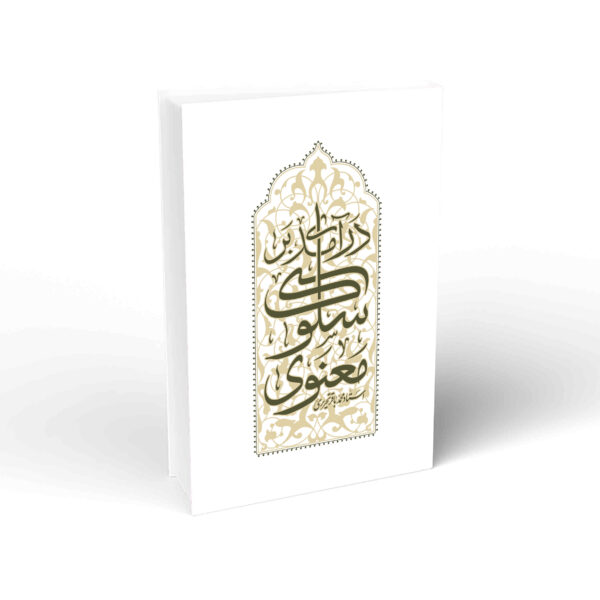 درآمدی بر سلوک معنوی