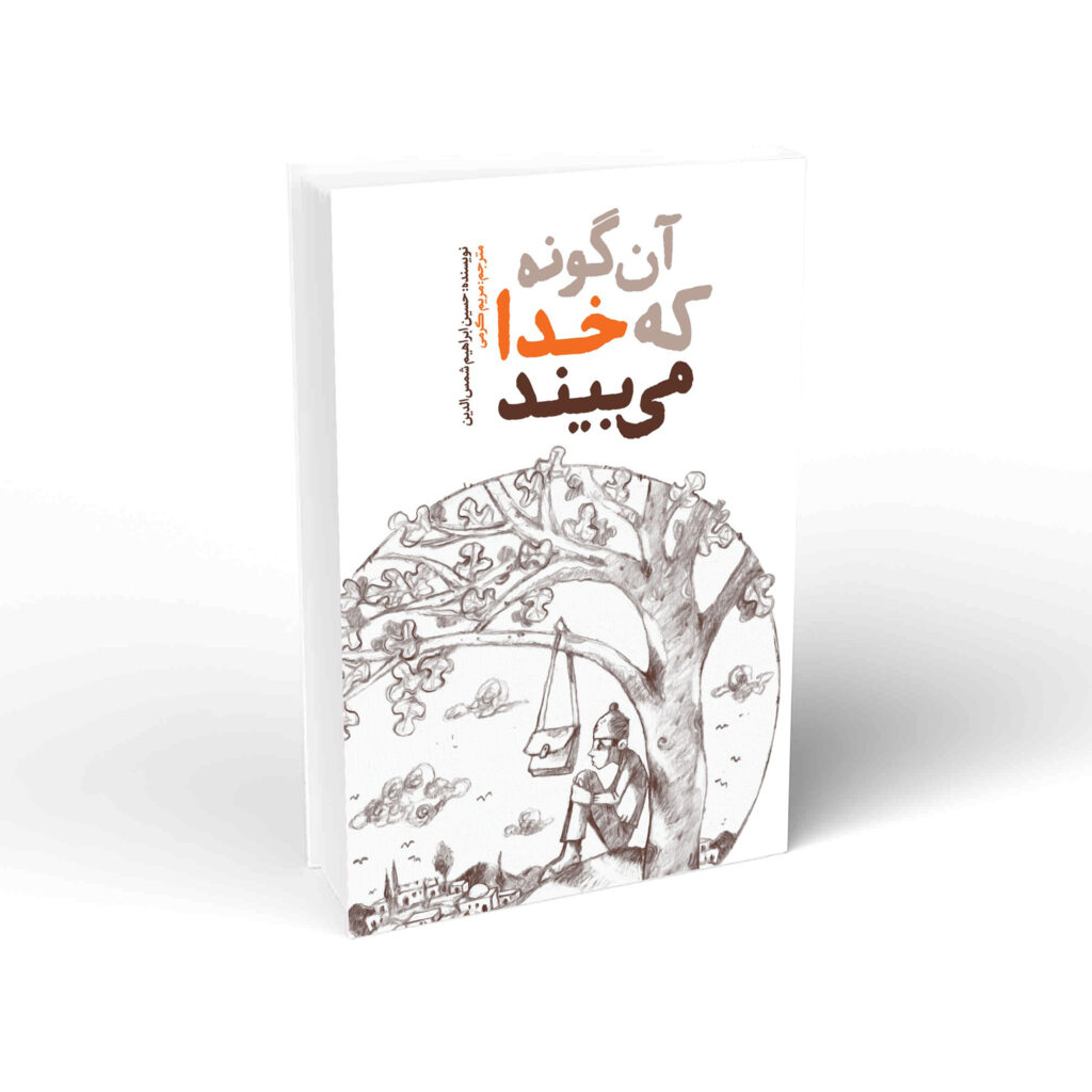 آن‌گونه که خدا می‌بیند