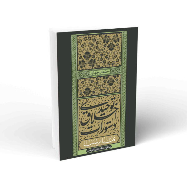 دستورات اخلاق توحیدی (نماز شب)