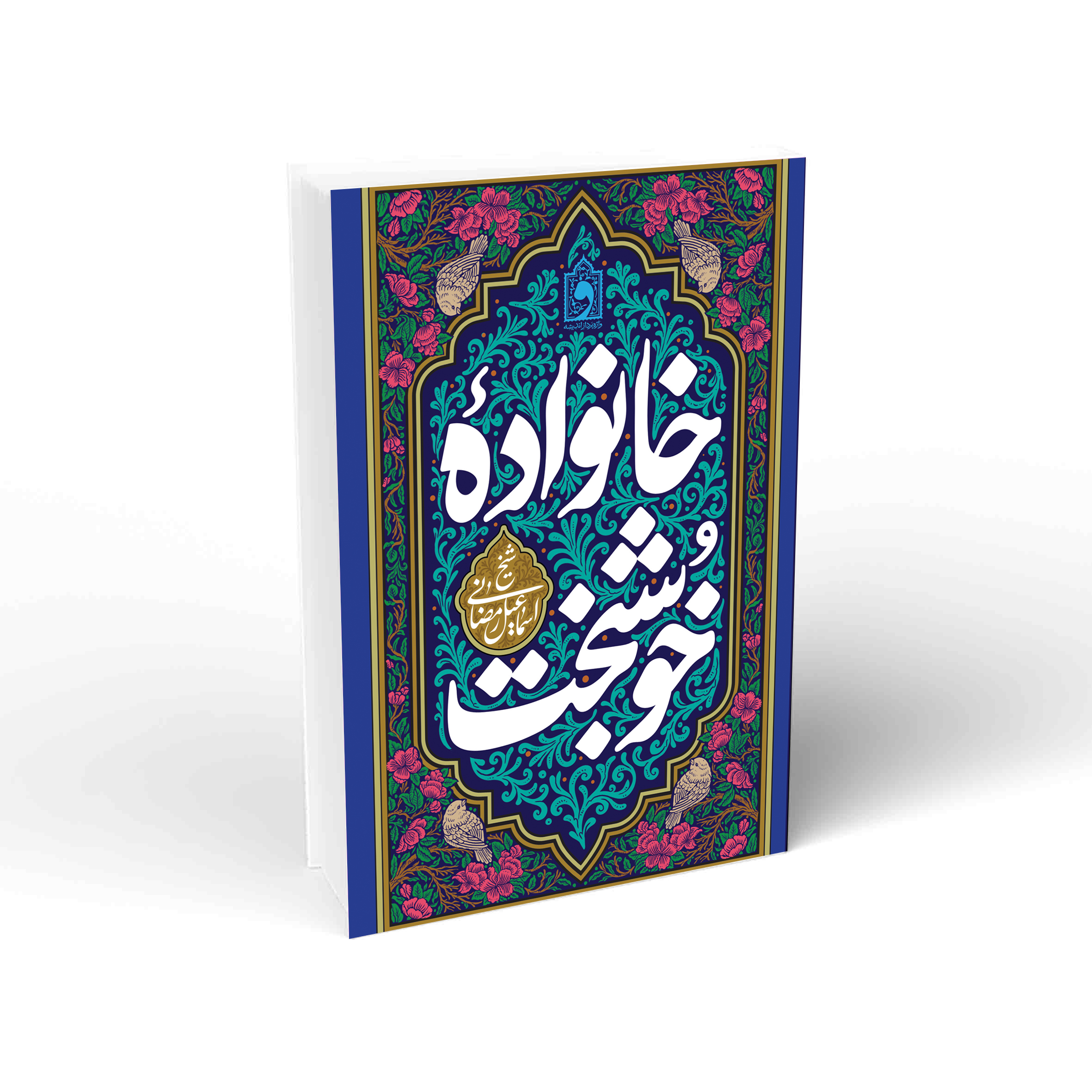 موکاپ خانواده خوشبخت شیخ اسماعیل رمضانی