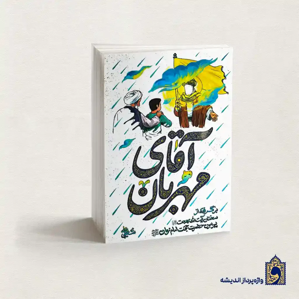 کتاب آقای مهربان