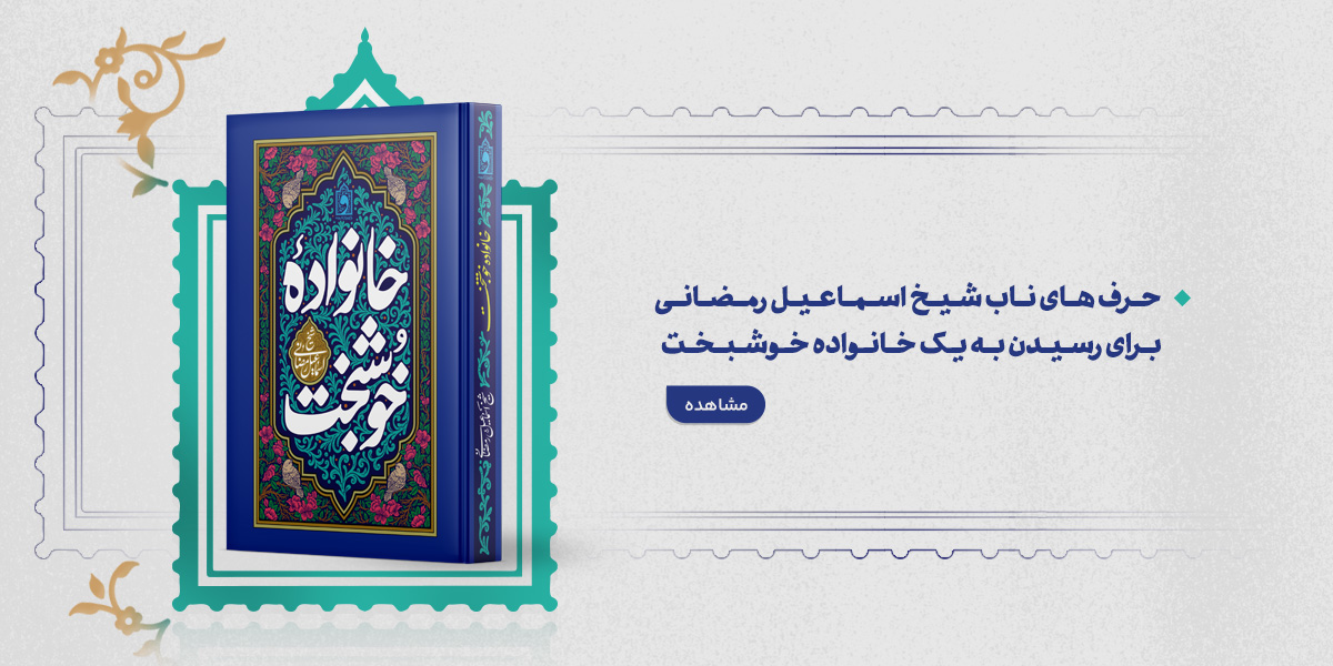 حرف های ناب شیخ اسماعیل رمضانی برای رسیدن به یک خانوادهٔٔ خوشبخت