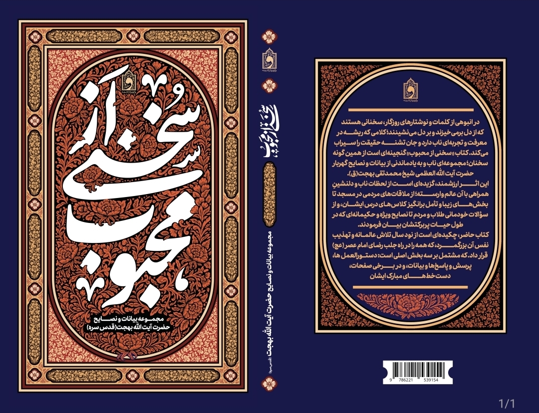 کتاب سخنی از محبوب | مجموعه بیانات و نصایح آیت‌الله بهجت