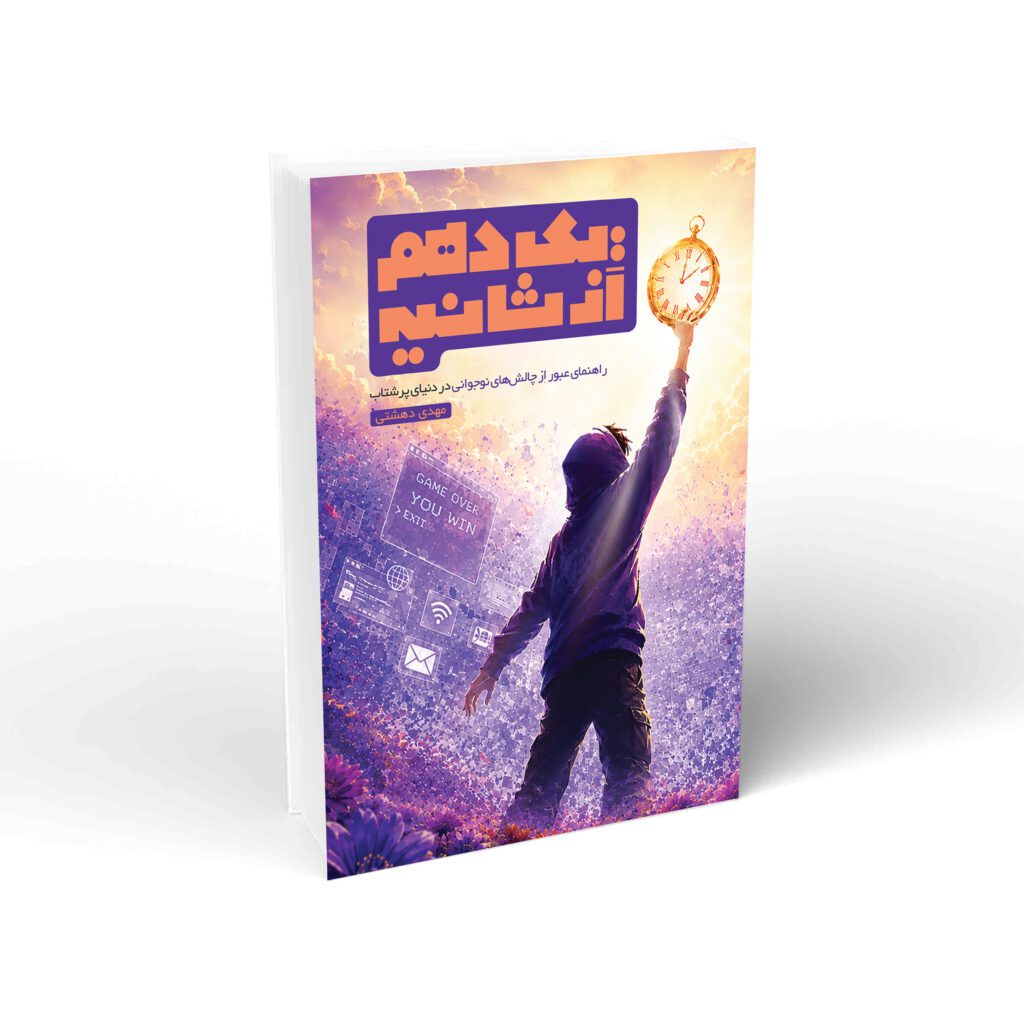 کتاب یک دهم از ثانیه
