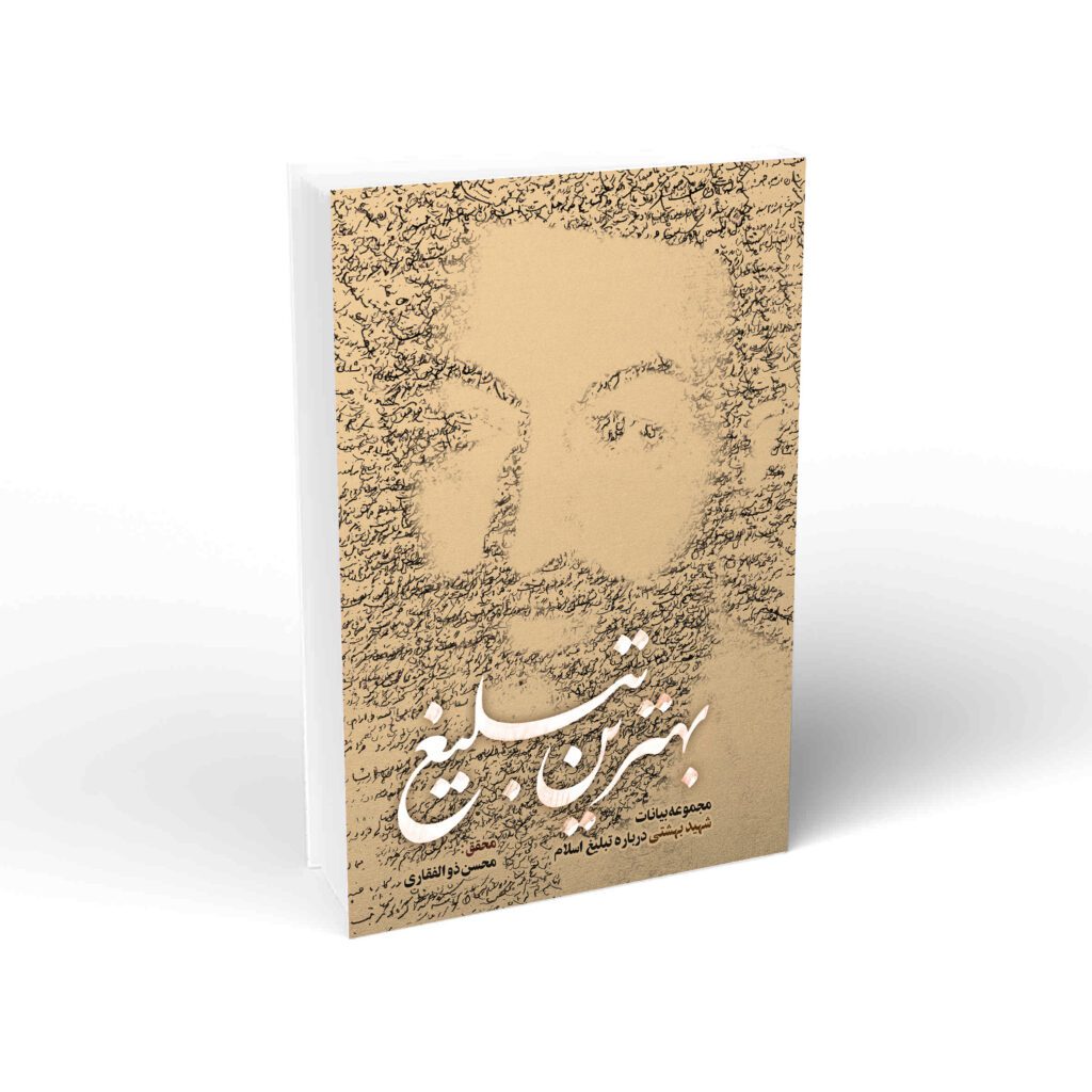 بهترین تبلیغ