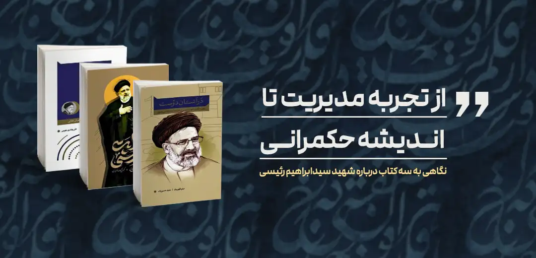 کتاب های شهید رئیسی